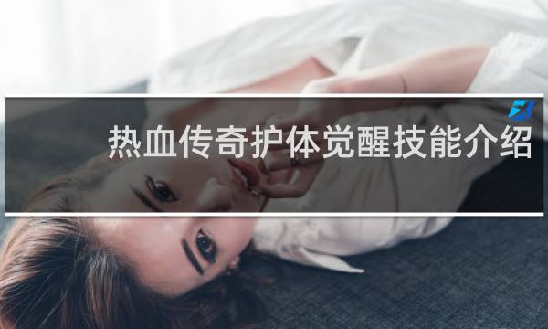 热血传奇护体觉醒技能介绍