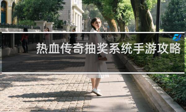 热血传奇抽奖系统手游攻略