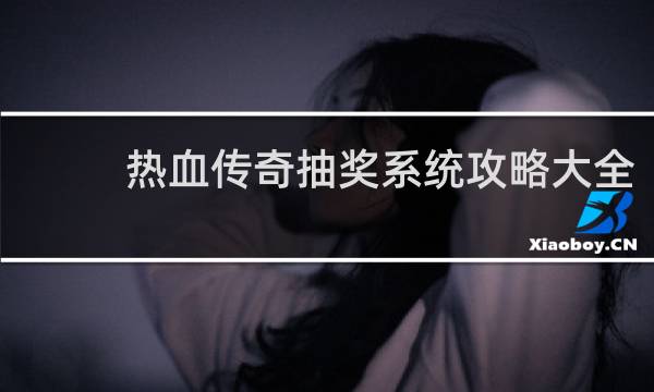 热血传奇抽奖系统攻略大全