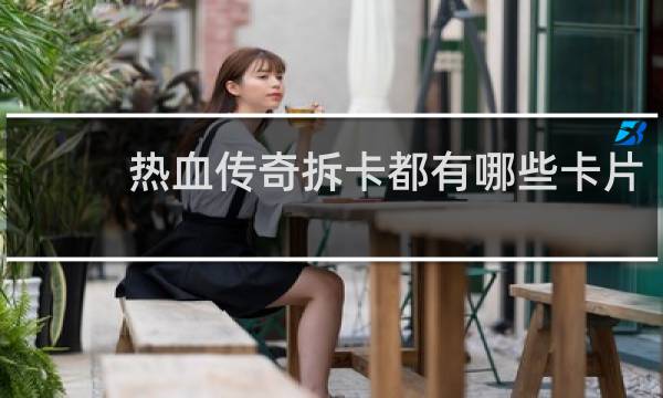 热血传奇拆卡都有哪些卡片