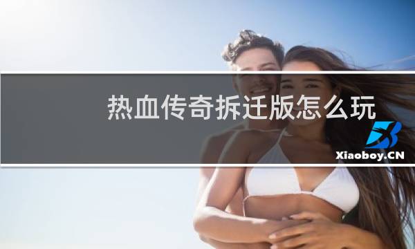 热血传奇拆迁版怎么玩
