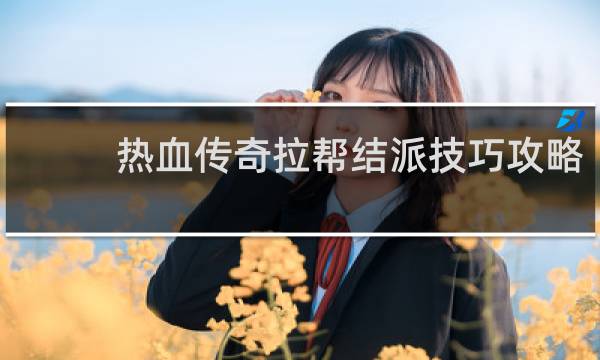 热血传奇拉帮结派技巧攻略