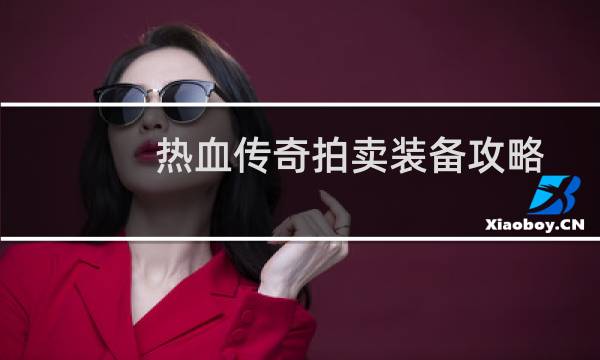 热血传奇拍卖装备攻略