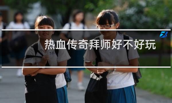 热血传奇拜师好不好玩