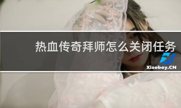 热血传奇拜师怎么关闭任务