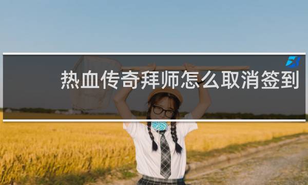 热血传奇拜师怎么取消签到