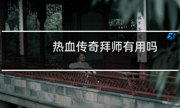 热血传奇拜师有用吗