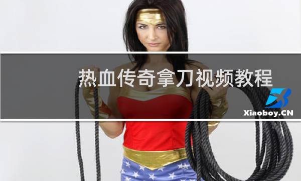 热血传奇拿刀视频教程