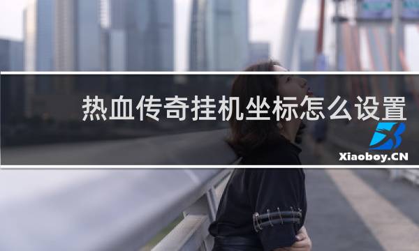 热血传奇挂机坐标怎么设置