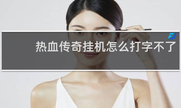 热血传奇挂机怎么打字不了
