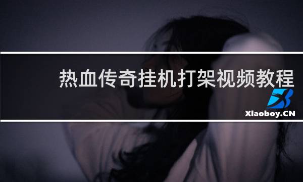 热血传奇挂机打架视频教程