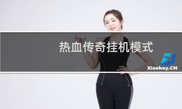 热血传奇挂机模式