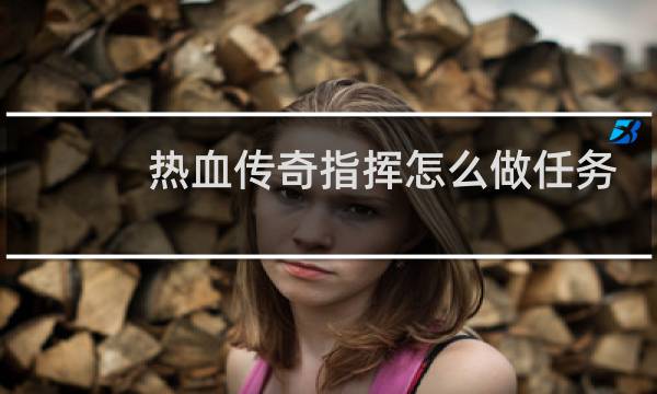 热血传奇指挥怎么做任务