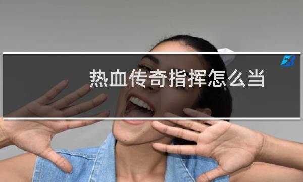 热血传奇指挥怎么当