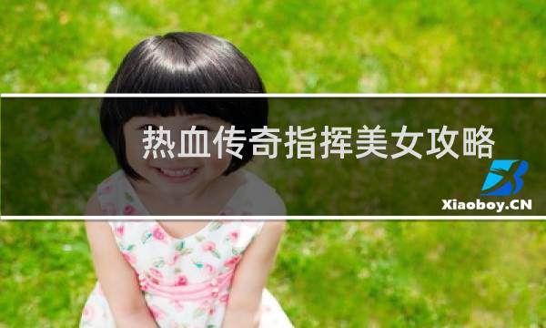 热血传奇指挥美女攻略