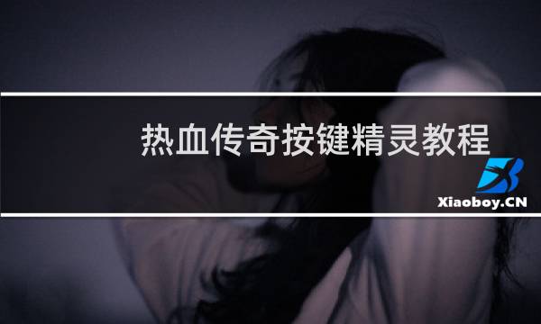 热血传奇按键精灵教程
