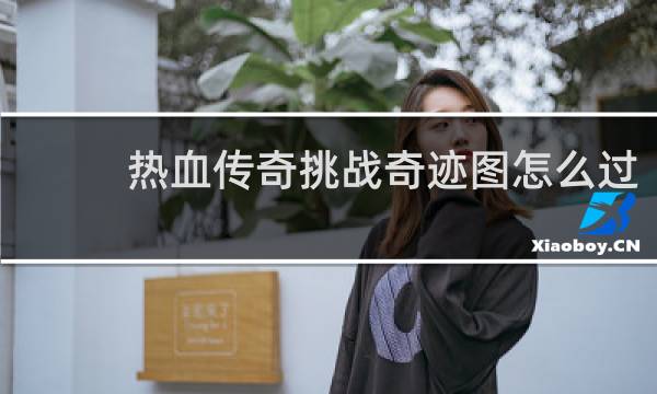 热血传奇挑战奇迹图怎么过