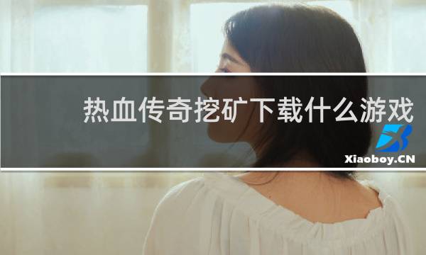 热血传奇挖矿下载什么游戏