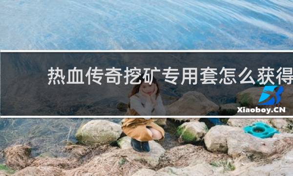 热血传奇挖矿专用套怎么获得