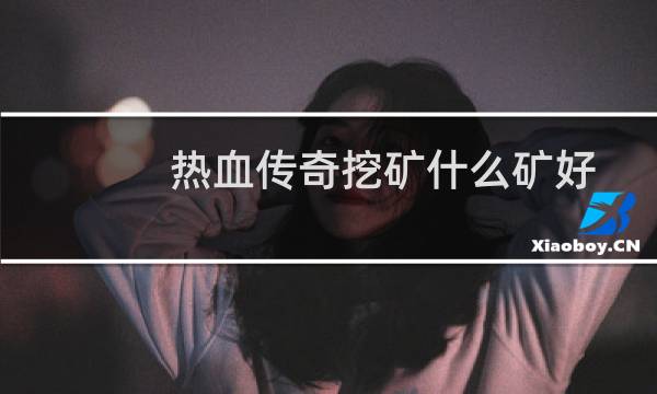 热血传奇挖矿什么矿好