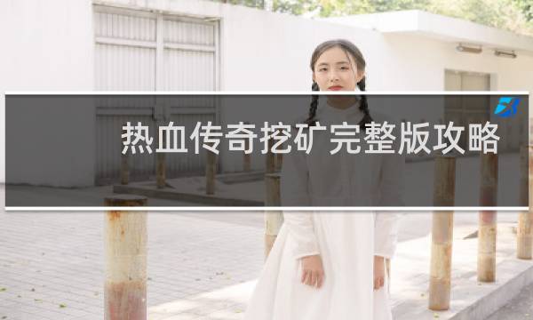 热血传奇挖矿完整版攻略