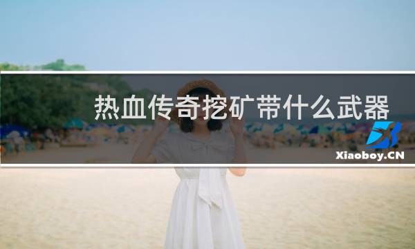 热血传奇挖矿带什么武器