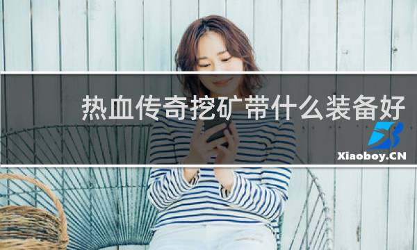 热血传奇挖矿带什么装备好