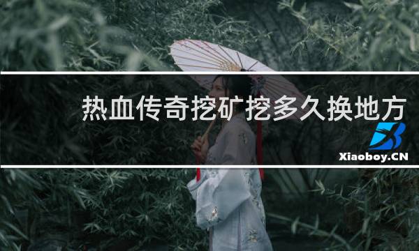 热血传奇挖矿挖多久换地方