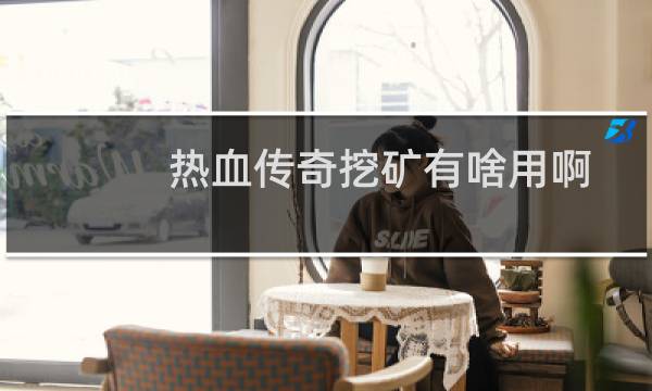 热血传奇挖矿有啥用啊
