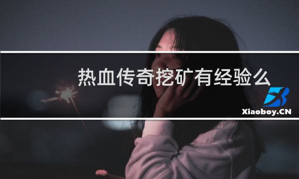 热血传奇挖矿有经验么