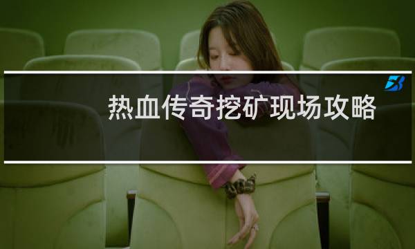 热血传奇挖矿现场攻略