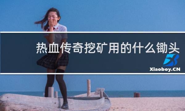 热血传奇挖矿用的什么锄头