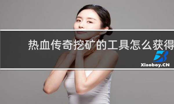 热血传奇挖矿的工具怎么获得