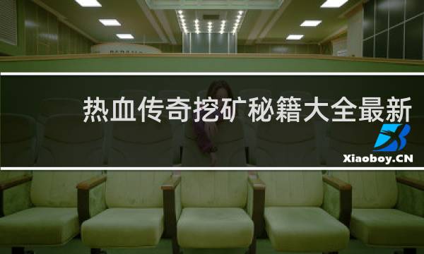 热血传奇挖矿秘籍大全最新