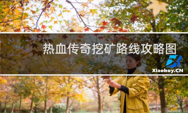 热血传奇挖矿路线攻略图