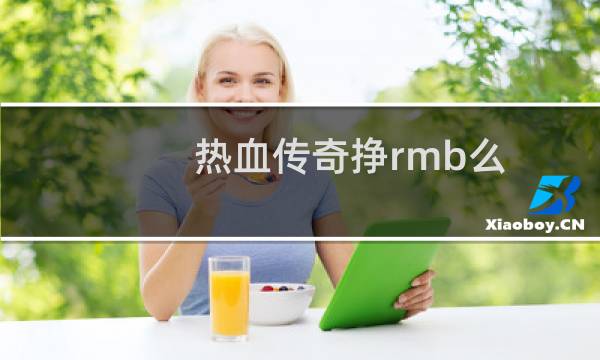 热血传奇挣rmb么