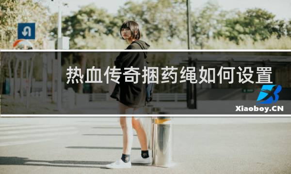热血传奇捆药绳如何设置