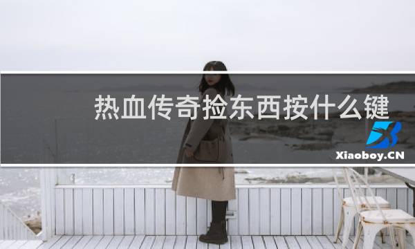 热血传奇捡东西按什么键
