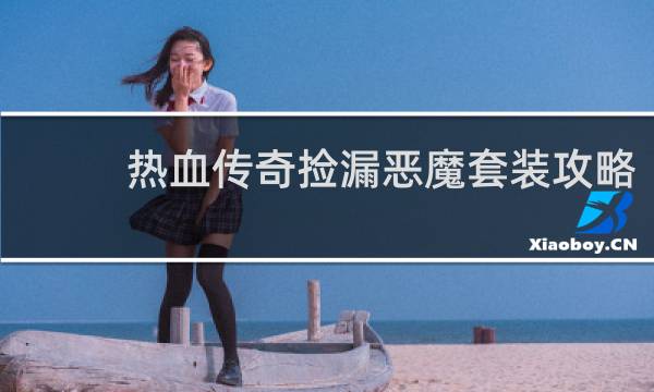 热血传奇捡漏恶魔套装攻略