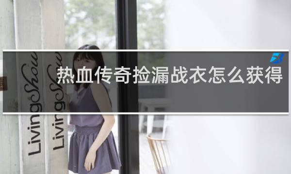 热血传奇捡漏战衣怎么获得