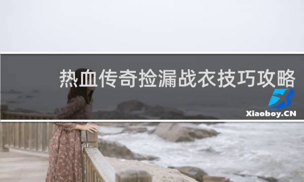 热血传奇捡漏战衣技巧攻略