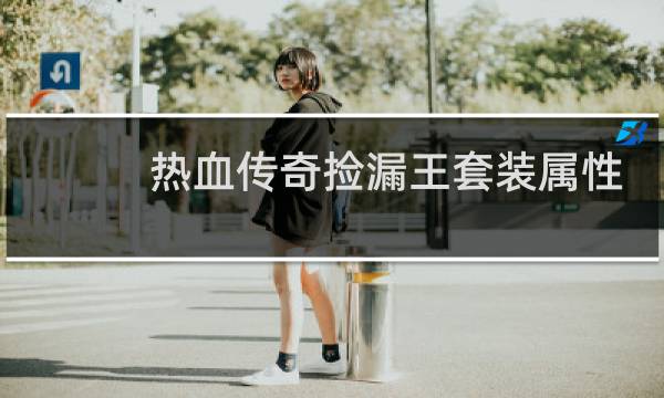热血传奇捡漏王套装属性