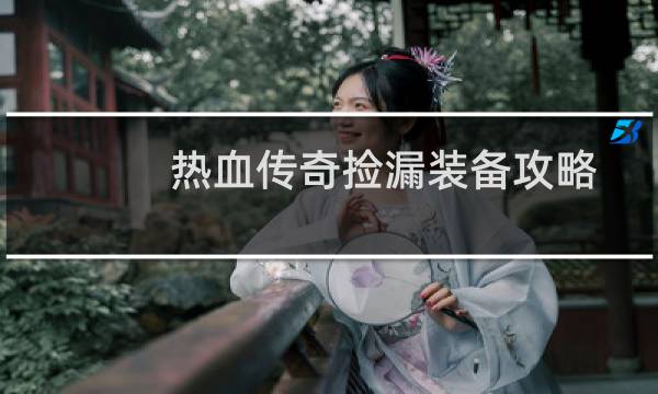 热血传奇捡漏装备攻略