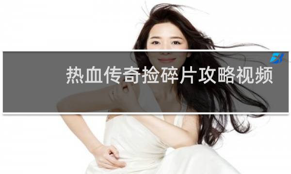 热血传奇捡碎片攻略视频