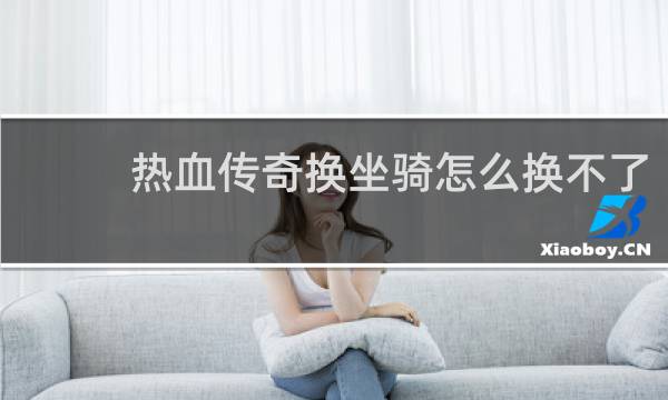 热血传奇换坐骑怎么换不了