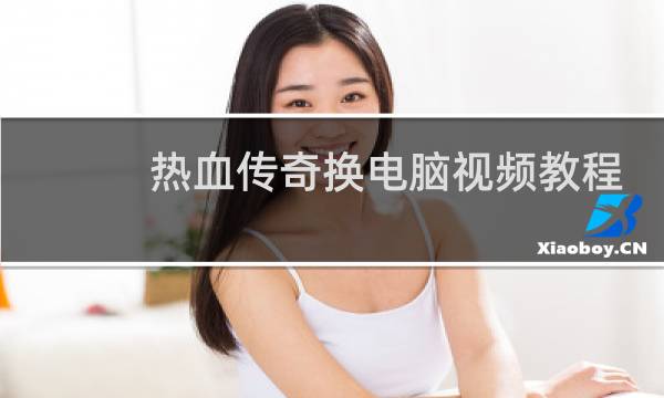 热血传奇换电脑视频教程