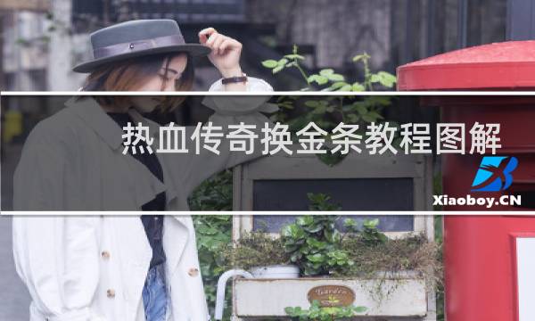 热血传奇换金条教程图解