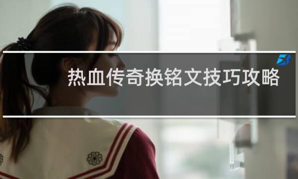 热血传奇换铭文技巧攻略