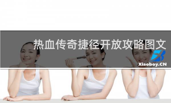 热血传奇捷径开放攻略图文