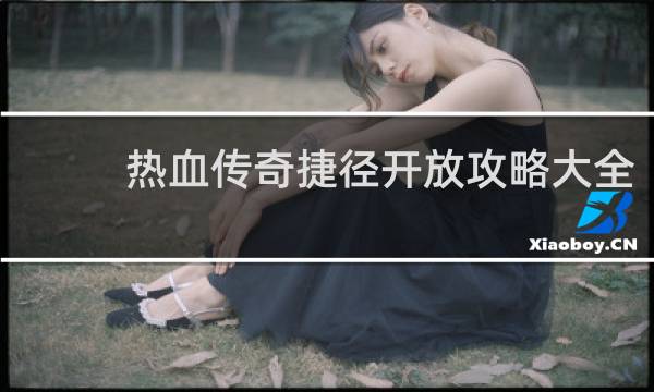 热血传奇捷径开放攻略大全